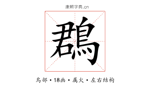 鵘 鵘