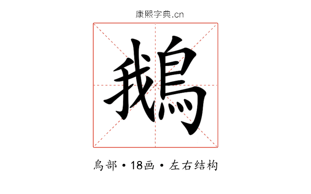 鵝 鵝
