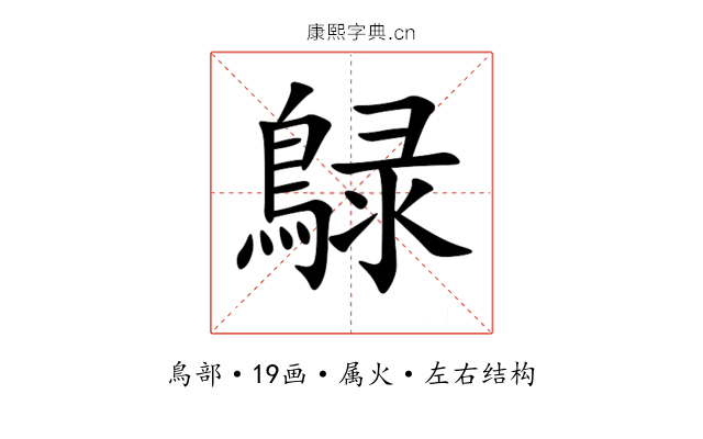 鵦