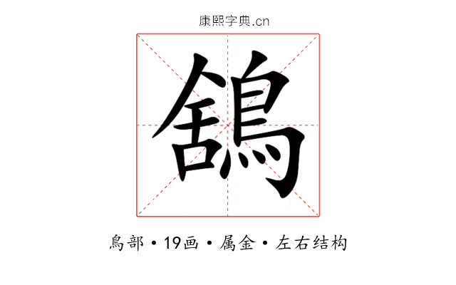 鵨 鵨