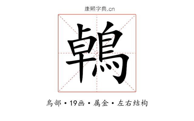 鵫 鵫