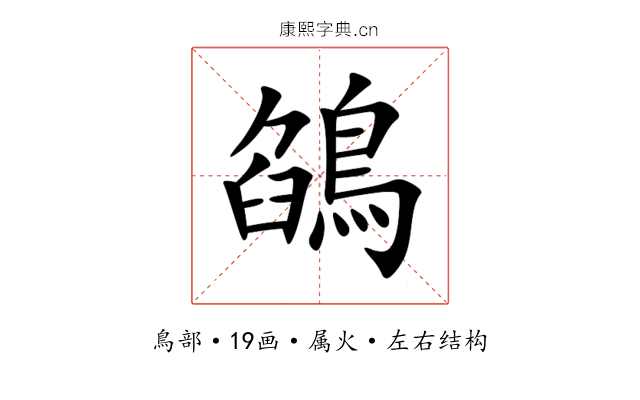 鵮 鵮