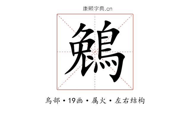 鵵 鵵