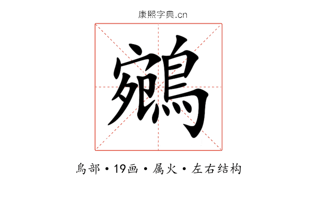鵷 鵷