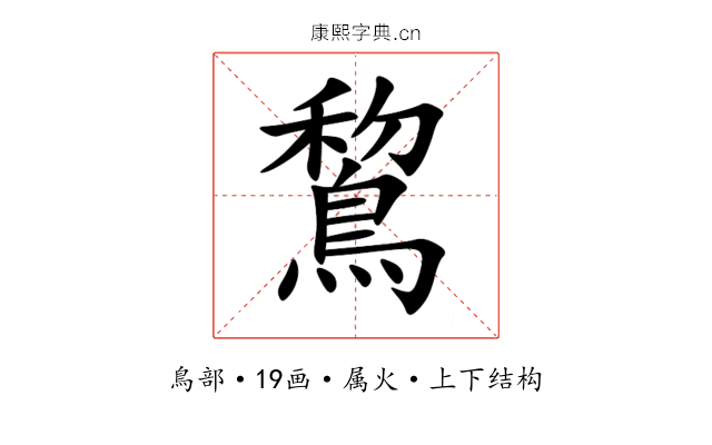 鵹 鵹