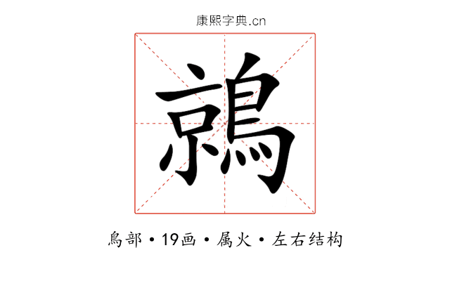 鶁 鶁