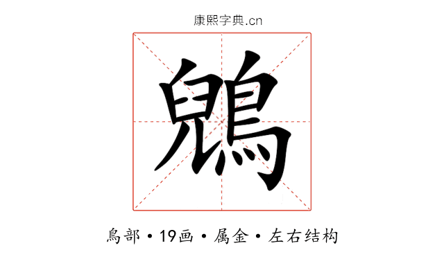 鶂 鶂
