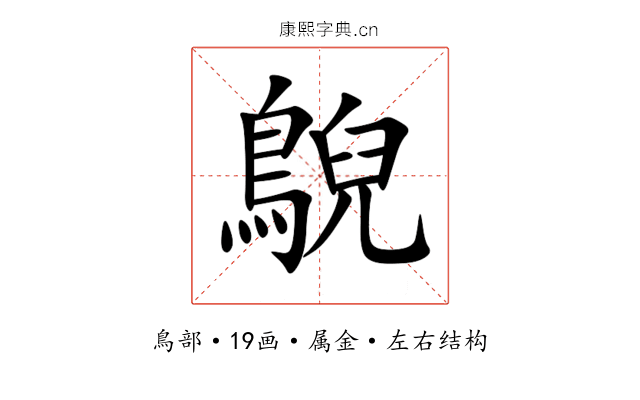 鶃