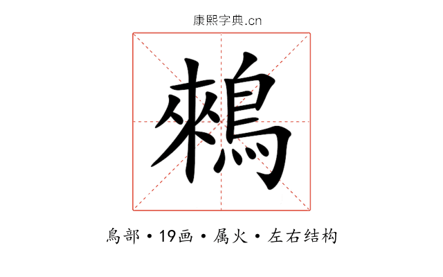 鶆 鶆