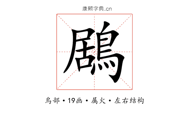 鶋 鶋