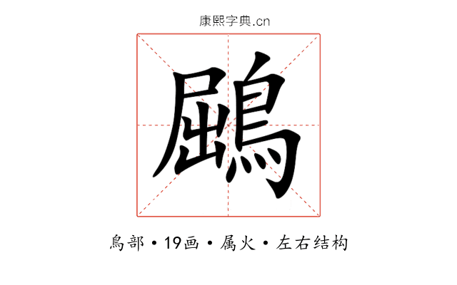 鶌