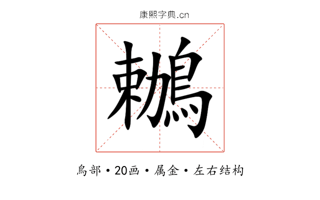 鶒 鶒