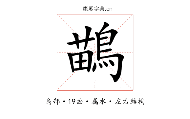 鶓 鶓