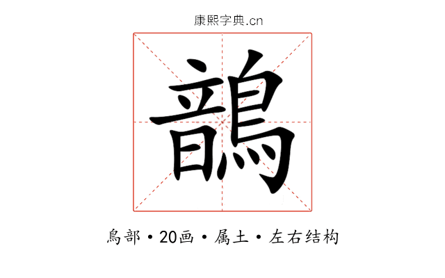 鶕 鶕