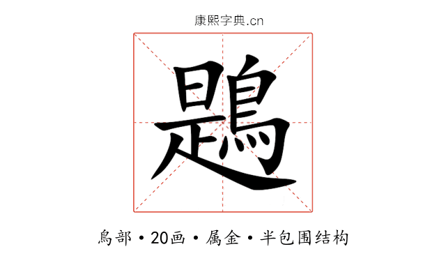 鶗 鶗