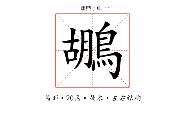 鶘 鶘