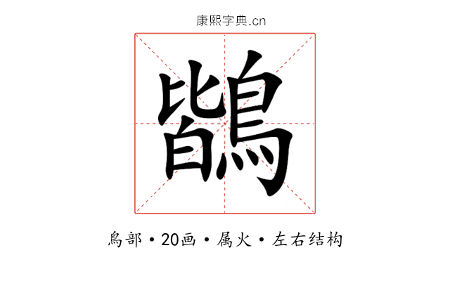 鶛 鶛