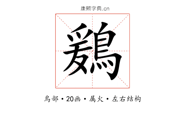 鶢 鶢