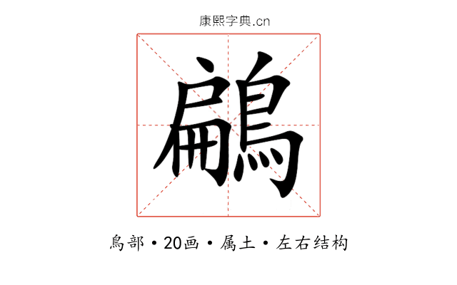 鶣 鶣