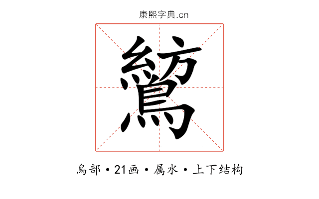 鶭 鶭