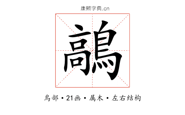 鶮 鶮