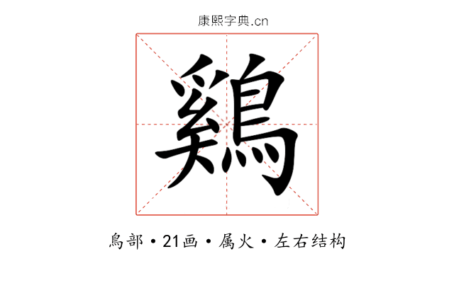 鷄 鷄