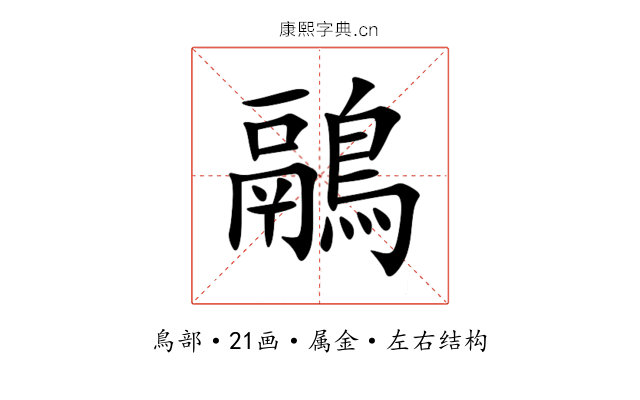 鷊 鷊