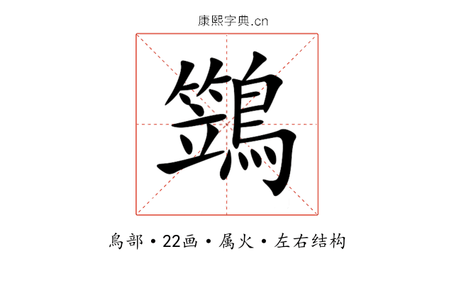 鷑 鷑