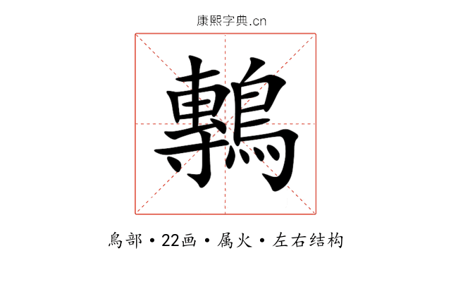 鷒 鷒