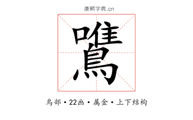 鷕 鷕