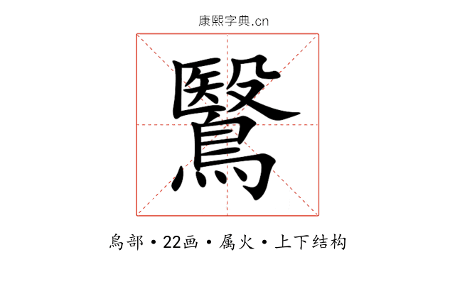 鷖 鷖