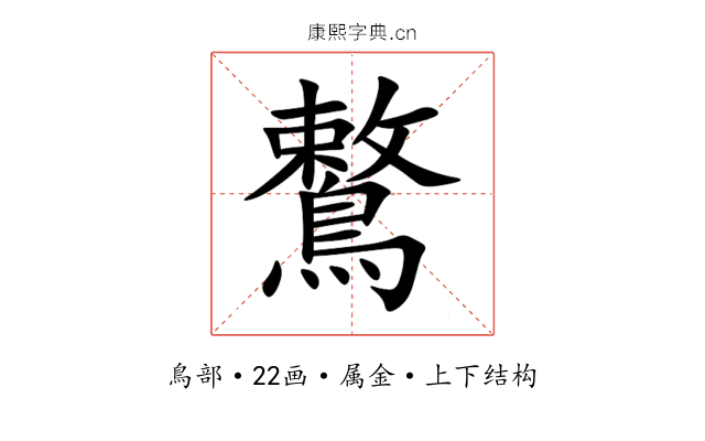 鷘