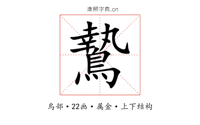 鷙 鷙