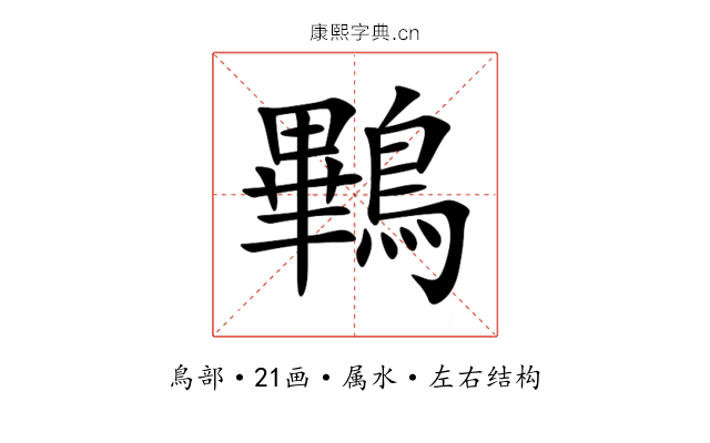 鷝 鷝