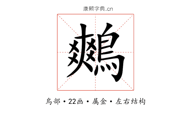 鷞 鷞
