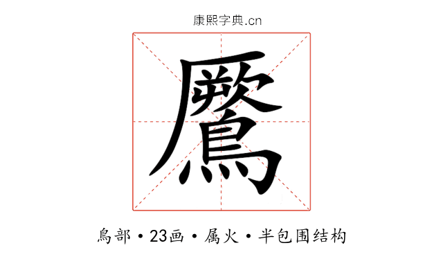 鷢 鷢
