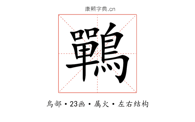 鷤 鷤