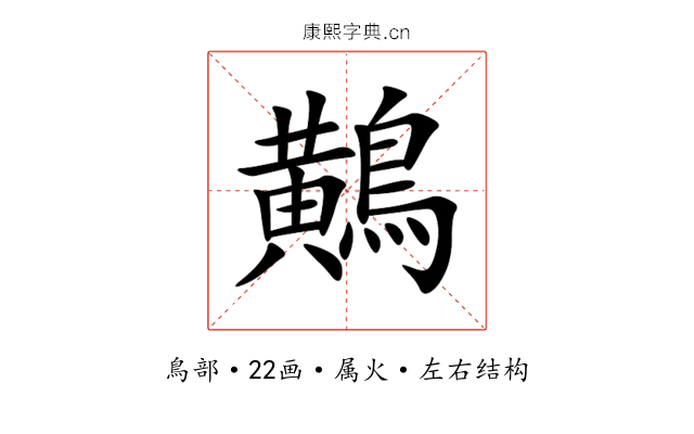 鷬 鷬