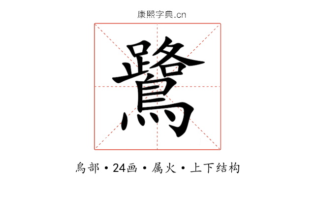 鷺 鷺