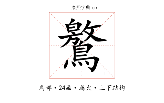 鸄 鸄