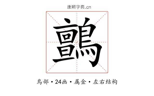 鸇 鸇