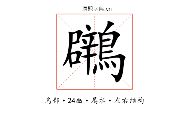 鸊 鸊