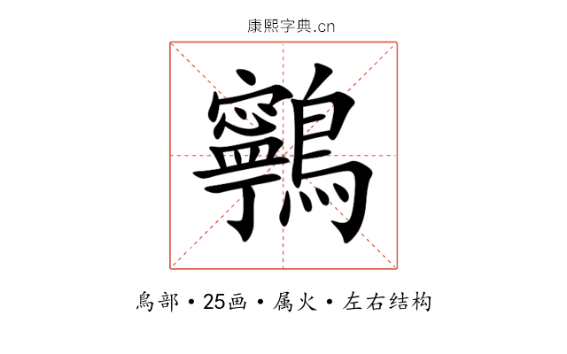 鸋 鸋