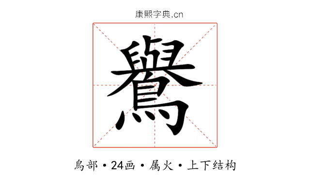 鸒 鸒