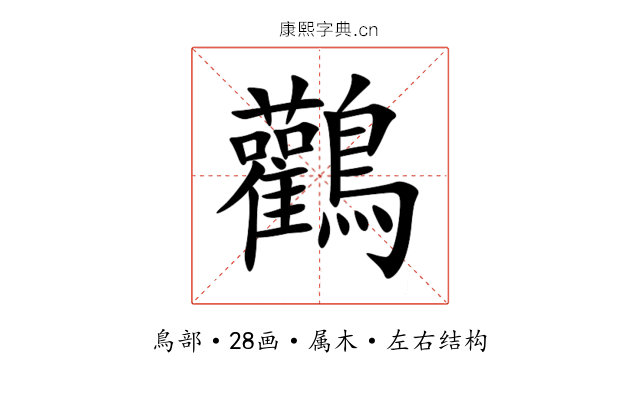 鸛 鸛