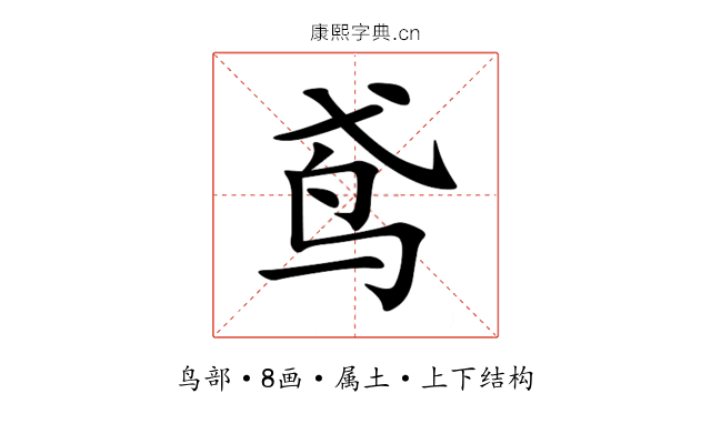 鸢 鸢