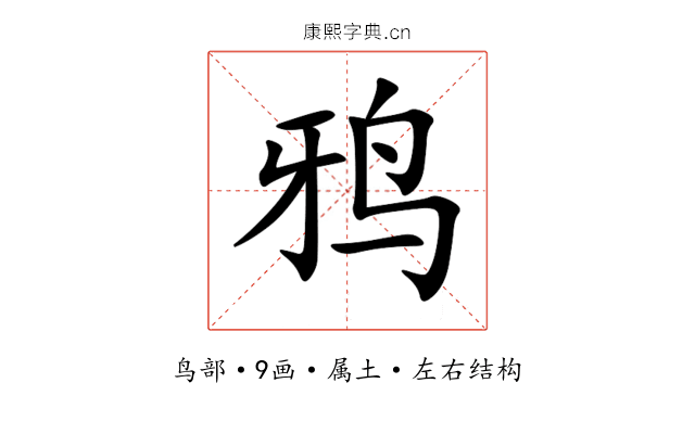 鸦 鸦