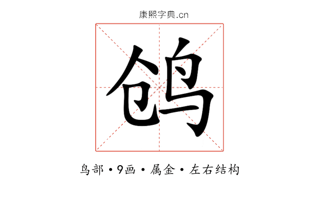鸧 鸧
