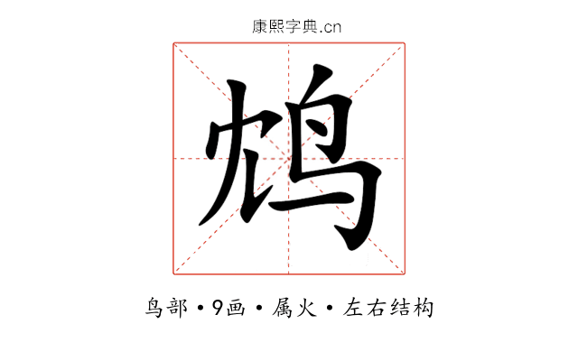 鸩
