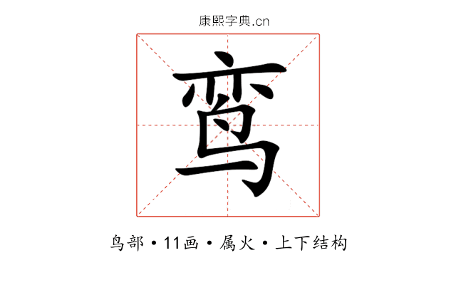 鸾 鸾